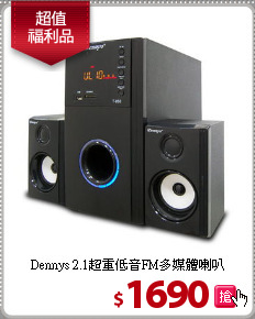 Dennys 2.1超重低音FM多媒體喇叭