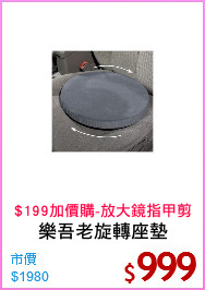 樂吾老旋轉座墊