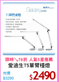 愛迪生T5單臂檯燈