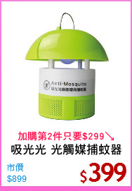 吸光光 光觸媒捕蚊器