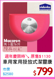 車用家用掛放式潔靈康