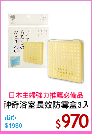 神奇浴室長效防霉盒3入
