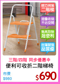便利可收折二階梯椅