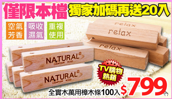 全實木萬用樟木條100入