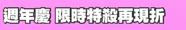 週年慶 限時特殺再現折