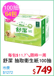 舒潔 抽取衛生紙100抽