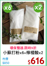 小蘇打粉x6+檸檬酸x2