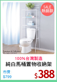 純白馬桶置物收納架