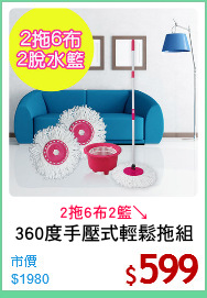 360度手壓式輕鬆拖組