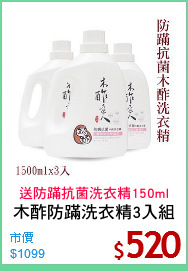 木酢防蹣洗衣精3入組
