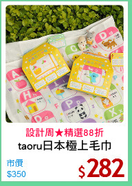 taoru日本極上毛巾