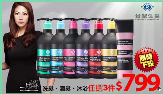 洗髮‧潤髮‧沐浴任選3件