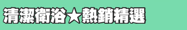 清潔衛浴★熱銷精選