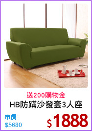 HB防蹣沙發套3人座