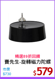 賽先生-旋轉磁力陀螺