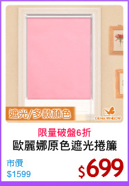 歐麗娜原色遮光捲簾