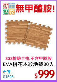EVA拼花木紋地墊30入