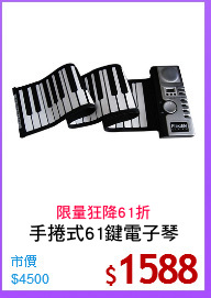 手捲式61鍵電子琴