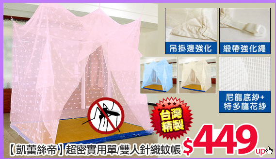 【凱蕾絲帝】超密實用單/雙人針織蚊帳