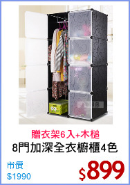 8門加深全衣櫥櫃4色