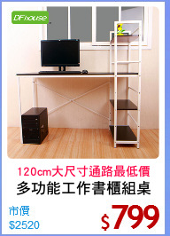 多功能工作書櫃組桌