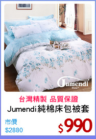 Jumendi純棉床包被套