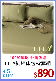 LITA純棉床包枕套組