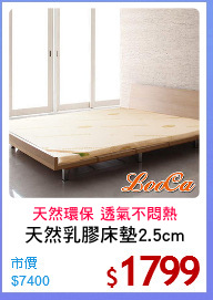 天然乳膠床墊2.5cm