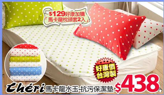 《CHERI》馬卡龍水玉-抗污保潔墊