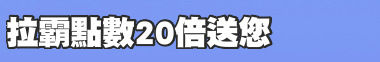 拉霸點數20倍送您