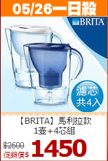 【BRITA】馬利拉款<BR>
1壺+4芯組