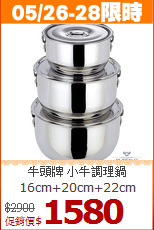 牛頭牌 小牛調理鍋<BR>
16cm+20cm+22cm