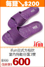 ifun日式方格紋<BR>室內拖鞋任選3雙