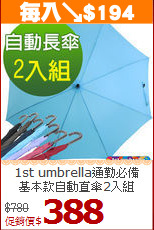 1st umbrella通勤必備<BR>基本款自動直傘2入組
