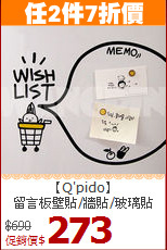 【Q'pido】<br>留言板壁貼/牆貼/玻璃貼