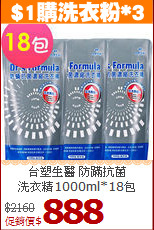 台塑生醫 防蹣抗菌<BR>
洗衣精1000ml*18包