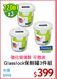 Glasslock保鮮罐3件組