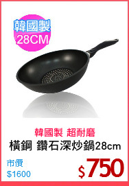 橫鋼 鑽石深炒鍋28cm