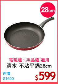 清水 不沾平鍋28cm