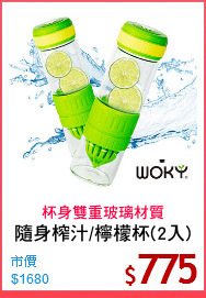 隨身榨汁/檸檬杯(2入)