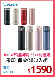 象印 保冷(溫)2入組