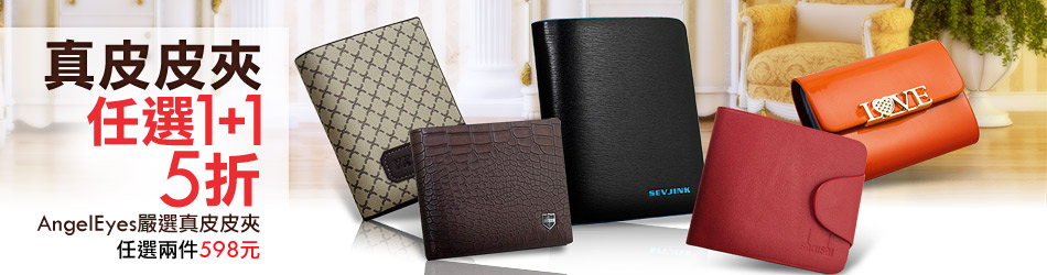 真皮皮夾1+1