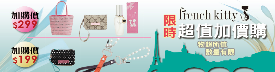 French Kitty 299,199加購