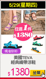 美國TEVA
經典織帶涼鞋