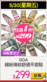 GOA
繽紛條紋舒適平底鞋
