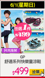 GP
舒適系列快樂童涼鞋