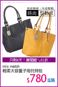 mix match
輕柔大容量子母托特包