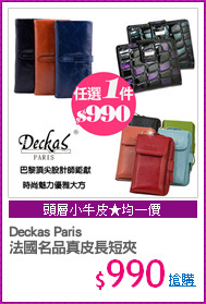 Deckas Paris
法國名品真皮長短夾