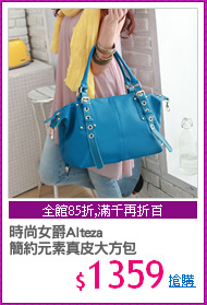 時尚女爵Alteza 
簡約元素真皮大方包