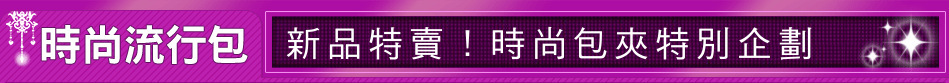 新品特賣！時尚包夾特別企劃